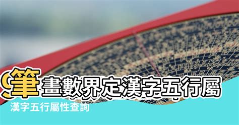 五行字庫查詢|名字五行字典，免費起名字五行屬性查詢，五行取名字查詢，五行。